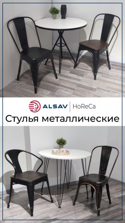 Легендарные стулья в стиле Tolix - ALSAV-HORECA Металлические стулья НОВИНКА2023#shorts #shortsvideo