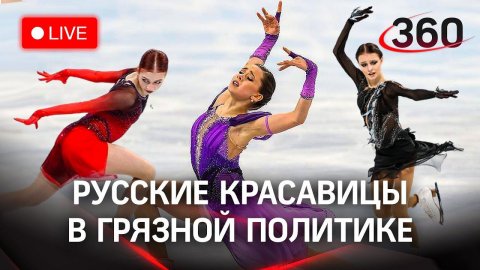 «Убийство» Валиевой? Аня Щербакова на Олимпиаде - 2022 лучшая. Прямая трансляция