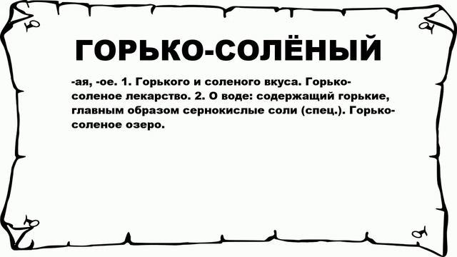 ГОРЬКО-СОЛЁНЫЙ - что это такое? значение и описание