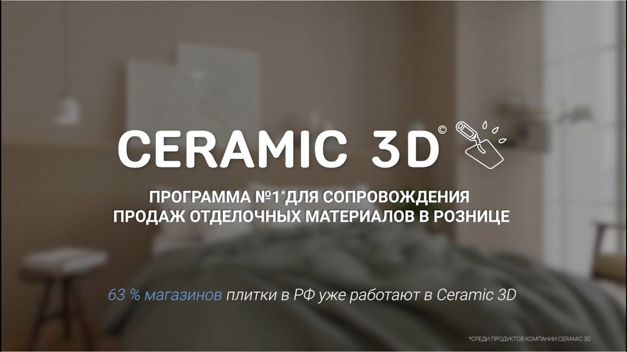 Ceramic 3D - программа №1 для сопровождения продаж отделочных материалов в рознице