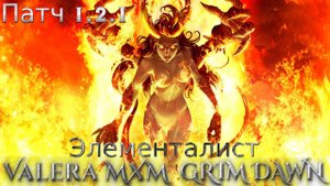 ЭЛЕМЕНТАЛИСТ новый уникальный билд ТОННЫ ОГНЕННОГО ДАМАГА! Патч 1.2.1 Grim Dawn