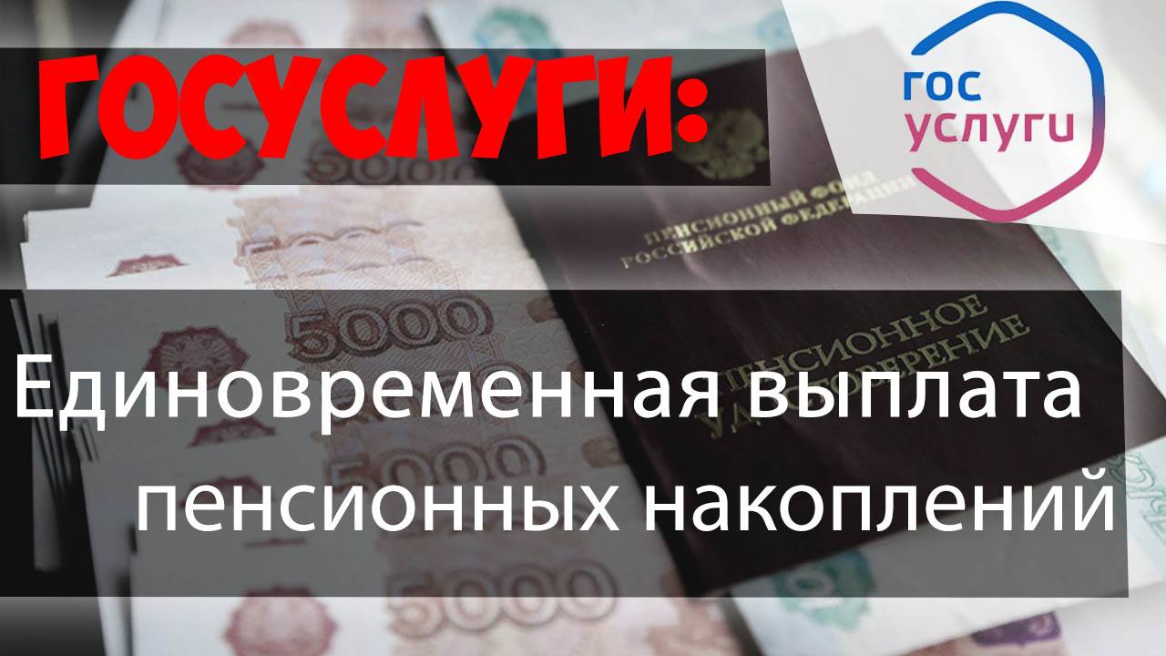 Единовременная выплата ПЕНСИОННЫХ НАКОПЛЕНИЙ через личный кабинет ПФР//ГОСУСЛУГИ
