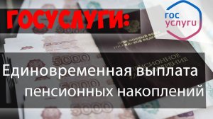 Единовременная выплата ПЕНСИОННЫХ НАКОПЛЕНИЙ через личный кабинет ПФР//ГОСУСЛУГИ