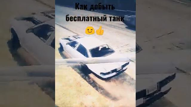 как бесплатно добыть танк на военной базе, ГТА 5