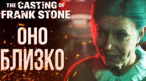 Оно близко | The Casting of Frank Stone | Прохождение #5