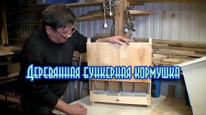 Бункерная кормушка для кроликов из дерева "Макляк"