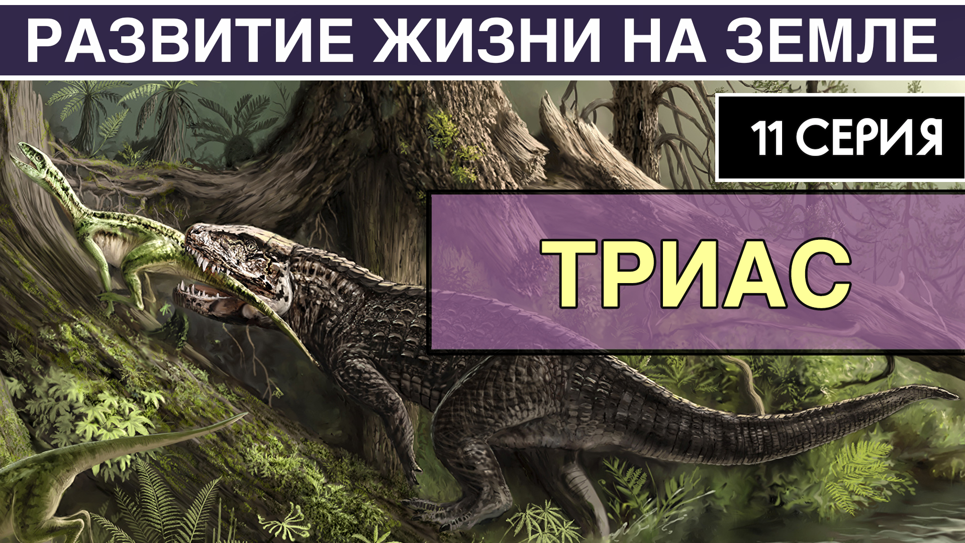 ТРИАСОВЫЙ ПЕРИОД. Развитие жизни на Земле. 11 серия | Триумф зауропсидов