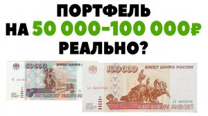 Можно ли инвестировать с капиталом 50-100 тысяч рублей?