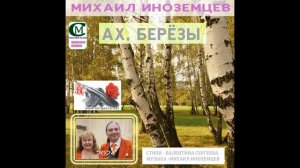 МИХАИЛ ИНОЗЕМЦЕВ 2024 ( АХ,БЕРЁЗЫ ) стихи-Валентина Сергеева, музыка-Михаил Иноземцев.