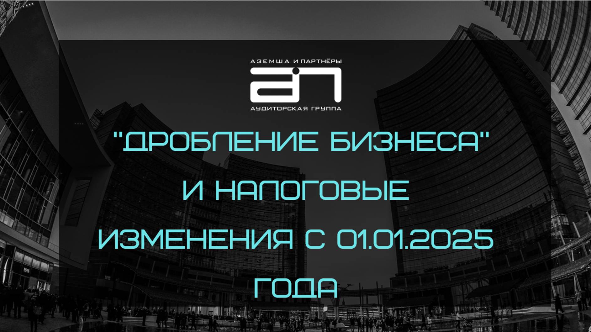 Вебинар 3