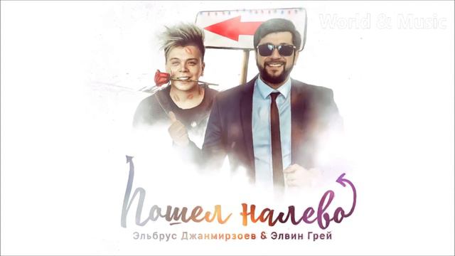 Эльбрус Джанмирзоев & Элвин Грей - Пошёл налево