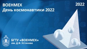 ВОЕНМЕХ | День космонавтики 2022