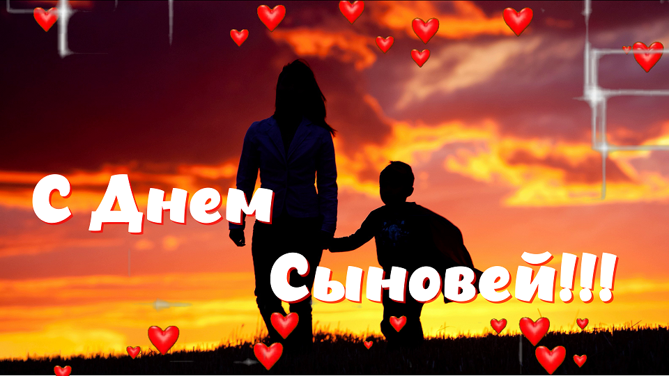 День Сыновей! Красивое Пожелание!