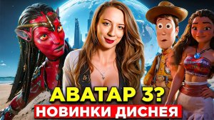 ПРЕДСТОЯЩИЕ НОВИНКИ ДИСНЕЯ | АНОНСЫ D23 | Moana 2, Аватар 3, Головоломка 2 И ДРУГИЕ...