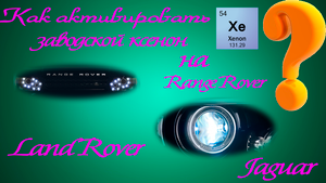 Как прописать ? штатный ксенон ? на Land Rover / Range Rover / Jaguar ❓