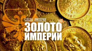 СЛЕДЫ ИМПЕРИИ - ЗОЛОТО ИМПЕРИИ