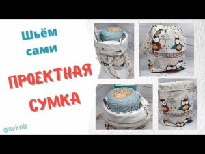 Проектная сумка для вязания МК шьем сами. Как сшить сумку для вязания. Сумка мешок для вязания.