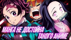 Kimetsu No Yaiba - МАНГА, НЕ ДОСТОЙНАЯ ТАКОГО АНИМЕ #demonslayer