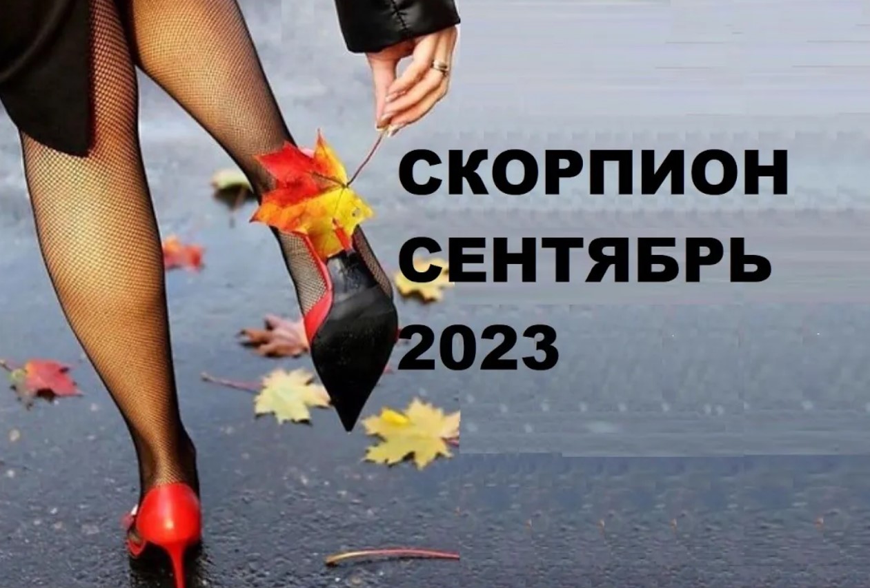 ♏ СКОРПИОНЫ - ПРОГНОЗ на  СЕНТЯБРЬ 2023