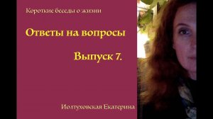 Екатерина Иолтуховская. Ответы на вопросы. Выпуск 7.