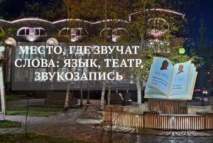 Слову место. Место, где звучат слова: язык, театр, звукозапись