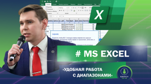 [# MS EXCEL] «Удобная работа с диапазонами»