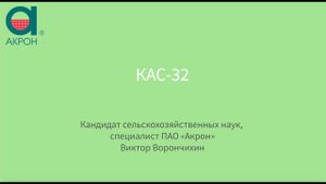 КАС-32