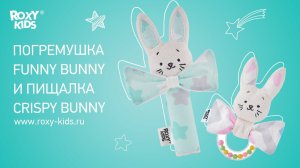 Развивающие игрушки: пищалка CRISPY BUNNY и погремушка FUNNY BUNNY