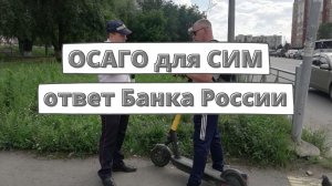 ОСАГО для электросамокатов: ответ Банка России