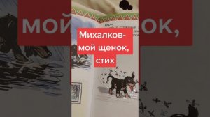 Михалков- мой щенок,стих, аудиоформат