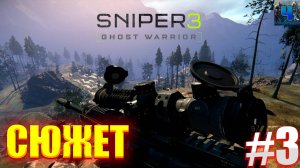 Sniper Ghost Warrior 3/Обзор/Полное прохождение #3/Сюжет