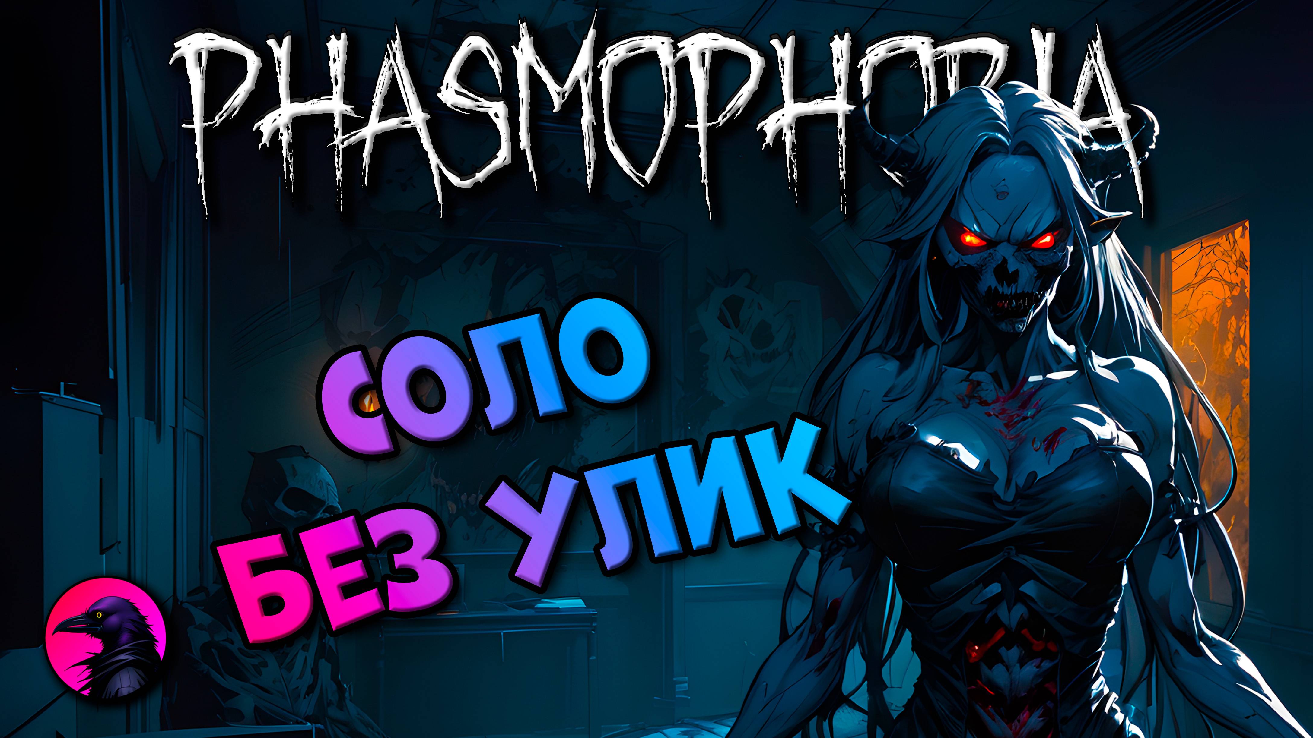 СОЛО Не нашел нычек PHASMOPHOBIA