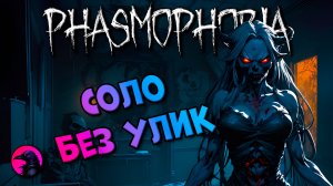 СОЛО Не нашел нычек PHASMOPHOBIA