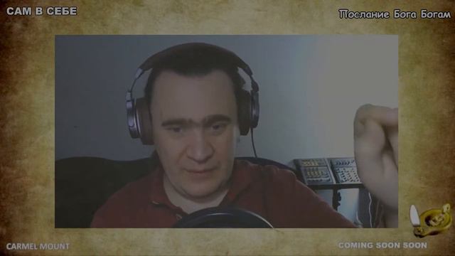 1238 САМ В СЕБЕ - Послание Бога Богам смотреть онлайн