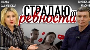 СТРАДАНИЯ ОТ РЕВНОСТИ ч.1 | КАК ПЕРЕСТАТЬ РЕВНОВАТЬ | ПОЧЕМУ Я РЕВНУЮ