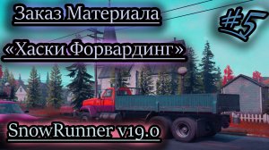SNOWRUNNER v19.0 ✔ Хаски Форвардинг ✔ ЗАКАЗ МАТЕРИАЛА