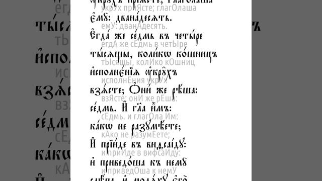 От Марка святое благовествование. Глава 8
