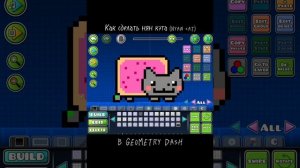 Как нарисовать Нян Кэта (Nyan Cat) в Geometry Dash