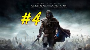 Средиземье: Тени Мордора. Четвертый стрим по игре Middle-earth: Shadow of Mordor