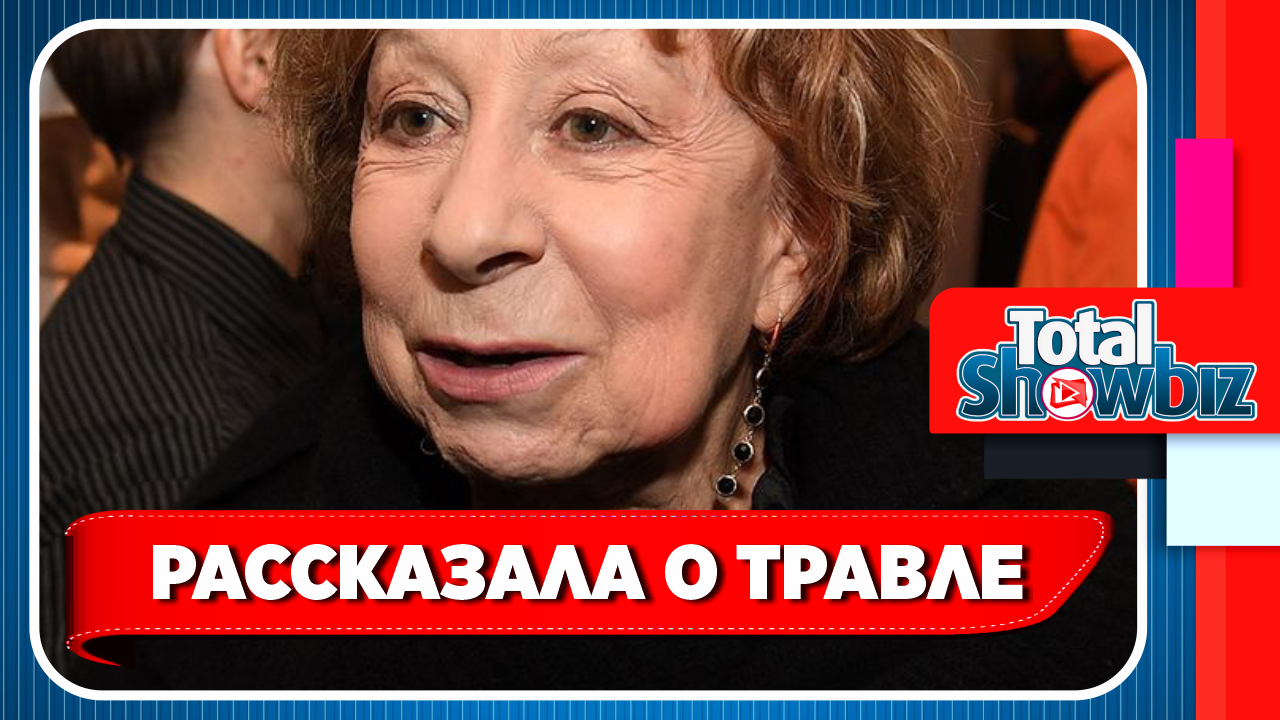 Новости Шоу-Бизнеса. Лия Ахеджакова взвыла из-за травли