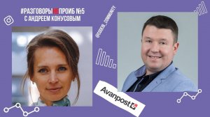 РазговорыНЕпроИБ: Андрей Конусов, Avanpost