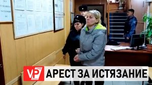 СУД АРЕСТОВАЛ ЖИТЕЛЬНИЦУ ВОЛГОГРАДСКОЙ ОБЛАСТИ, ИСТЯЗАВШУЮ СВОЮ 11-ЛЕТНЮЮ ДОЧЬ