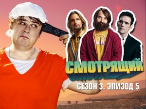 Смотрящий, 3 сезон, 5 серия. Последний человек на земле, Остаться в живых и Сосны