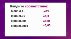 Математика. 5 класс. Деление десятичных дробей на 10; 100; 1000;... и на 0,1; 0,01; 0,001;...