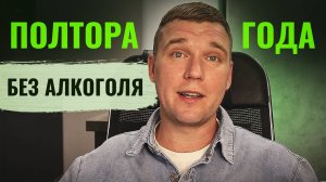 Полтора года БЕЗ АЛКОГОЛЯ. Мои ВЫВОДЫ и ИЗМЕНЕНИЯ / Бросил пить