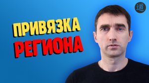 Региональность сайта в яндексе и google. Как задать регион сайта