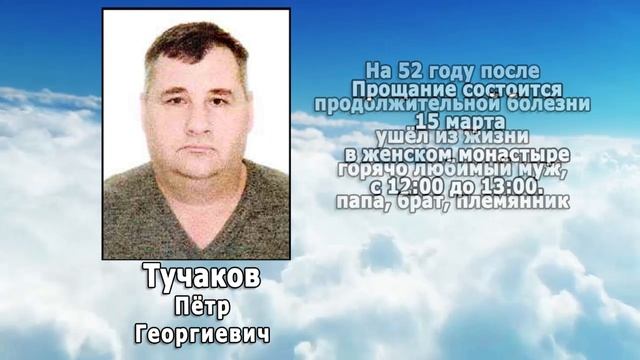 РЕКВИЕМ _ ТУЧАКОВ П.Г.