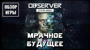 Обзор игры Observer: System Redux | Мрачное будущее