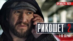 Рикошет 2 сезон 1-16 серия. Детектив 2022 на канале НТВ. Дата выхода - сюжет