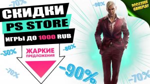 НОВЫЕ СКИДКИ "ИГРЫ ДО 1000 RUB" | ДО 3 ФЕВРАЛЯ | СКИДКИ НА ИГРЫ | PS4 И PS5 | ЧТО КУПИТЬ?